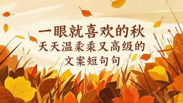 [原创]一眼就喜欢的秋天温柔又高级的文案短句[吾爱独家]