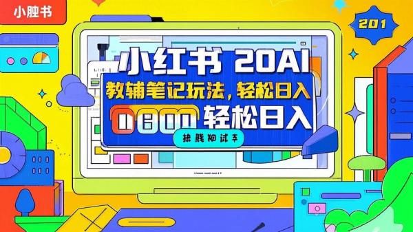 小红书 20AI 教辅笔记玩法，轻松日入 800 快来试。[原创]