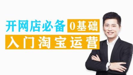 岭洋网校-新白《从零开始学淘宝开店》淘宝网店运营课程-课程-网盘资源分享