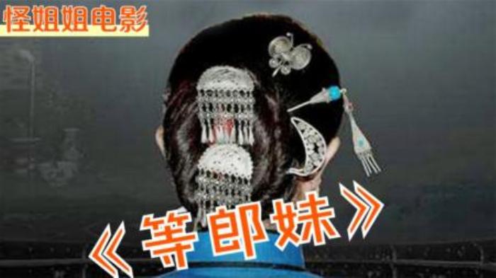 [原创][独家原创]剧情《等郎妹》电影解说文案-[原创首发]-吾爱文案网