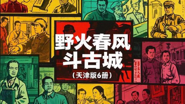 天津版连环画，重温古城岁月[原创]