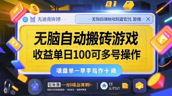 无脑搬砖游戏，日赚千可多号。[原创]