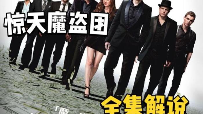 电影解说《惊天魔盗团》：顶级魔术，悬疑反转大揭秘电影解说文案-[原创首发]-吾爱文案网