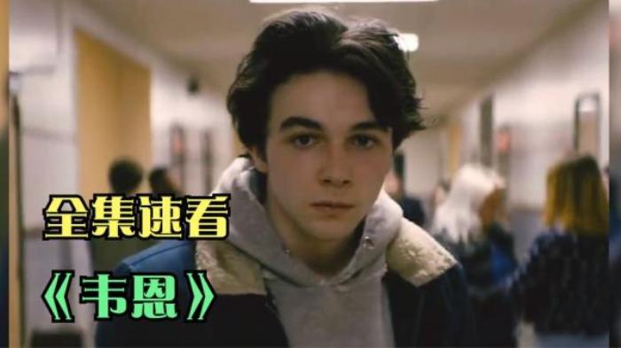 硬核少年《韦恩》他从来就不知道认怂怎么写，典型的人狠话不多电影解说文案-[原创首发]-吾爱文案网