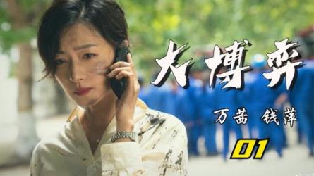 大博弈40集全-课程-网盘资源分享