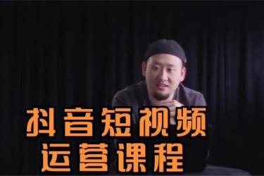 抖音创业2023方法论：​抖音创业商业认知大课，-课程-网盘资源分享