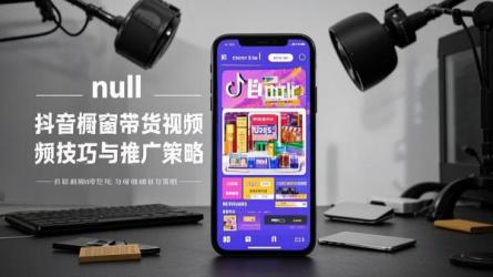 [原创]抖音橱窗带货视频技巧是什么？抖音带货的橱窗商品怎么推广？