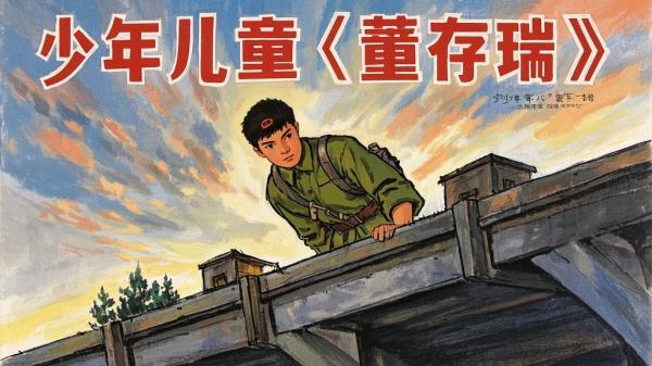 [原创]董存瑞[少年儿童出版社][吾爱独家]