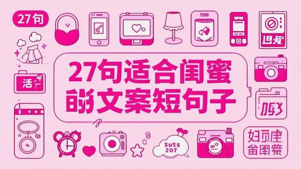 [原创]27句适合闺蜜合影的文案短句子[吾爱独家]