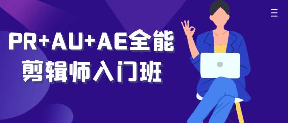 PR+AU+AE全能剪辑师入门班【吾爱】