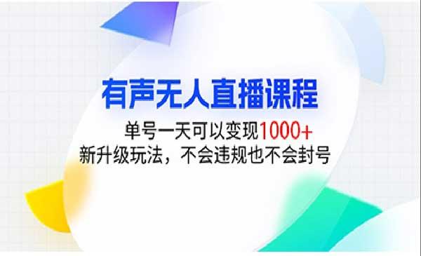 有声无人直播课[吾爱首发]