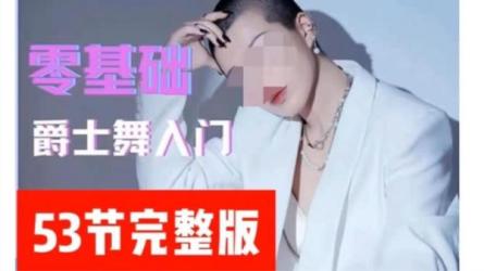 大浪舞蹈-零基础爵士舞入门教程-课程-网盘资源分享