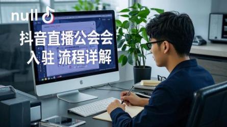 [原创]抖音直播公会申请入驻流程