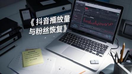 [原创]抖音怎么恢复播放量？粉丝下降怎么恢复？