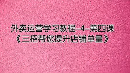 外卖店铺运营实操课：有单量-有利润-能省钱，核心秘籍-课程-网盘资源分享