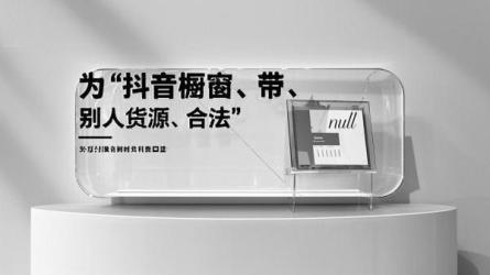 [原创]抖音橱窗带别人的货源怎么弄？合法吗？