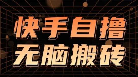 快手游戏合伙人项目日入200+-课程-网盘资源分享