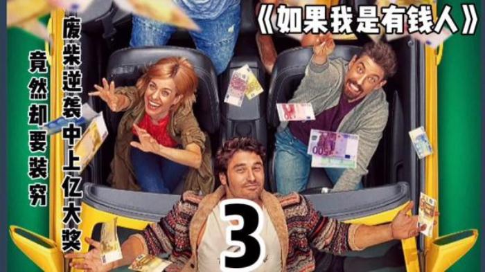《如果我是有钱人》男子正要和妻子离婚，却意外中奖2个亿，看亿万富豪如何装穷！电影解说文案-[原创首发]-吾爱文案网