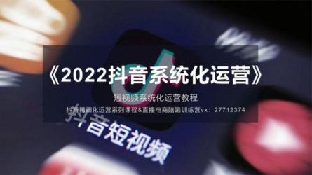 抖音零基础到精通，抖音运营必备课程-课程-网盘资源分享