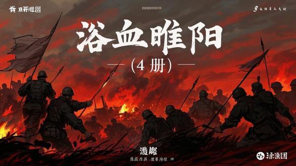 四册浴血睢阳震撼来袭。[原创]