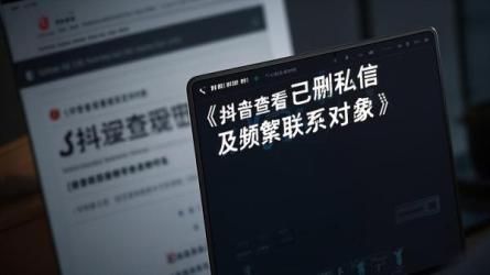 [原创]抖音怎么查看已删私信？怎么看频繁和谁联系？