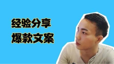 售价333元的短视频精细化文案，小白变大咖-课程-网盘资源分享