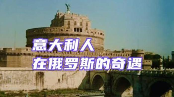 [原创][独家原创]冒险喜剧《意大利人在俄罗斯的奇遇》电影解说文案-[原创首发]-吾爱文案网