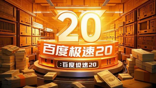 百度极速 20，全新体验来袭。[原创]