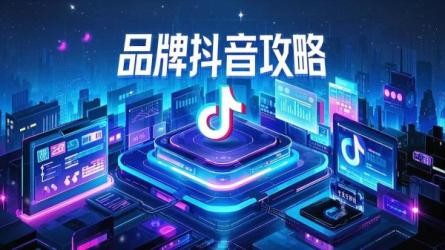 [原创]2024年品牌抖音攻略