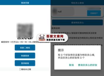 安卓QQ特别关心好友数量查询工具_V1.0 免费版-[吾爱首发]