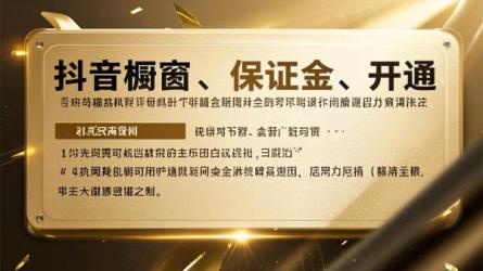 [原创]抖音橱窗保证金500元怎么退回来？抖音橱窗如何开通？