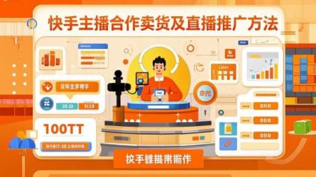 [原创]怎么去找快手主播合作卖货？快手直播推广商品的方法