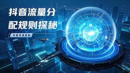 [原创]抖音流量分配规则