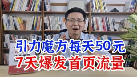 引力魔方群爆战术，多维流量循环模型，高爆玩法-课程-网盘资源分享