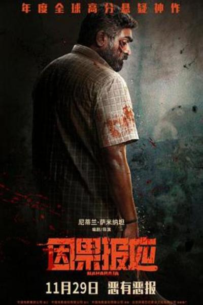 《因果报应》以父之名——《因果报应》