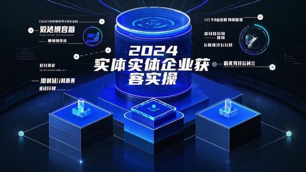 [原创]2024实体企业获客实操，短视频+直播+矩阵，三大维度引爆流量[吾爱独家]