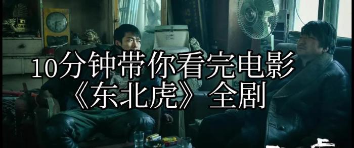 十分钟看电影《东北虎》全剧_《电影《东北虎》》-[原创首发]-吾爱文案网