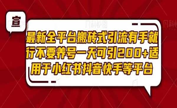 全平台搬砖式引流[吾爱首发]