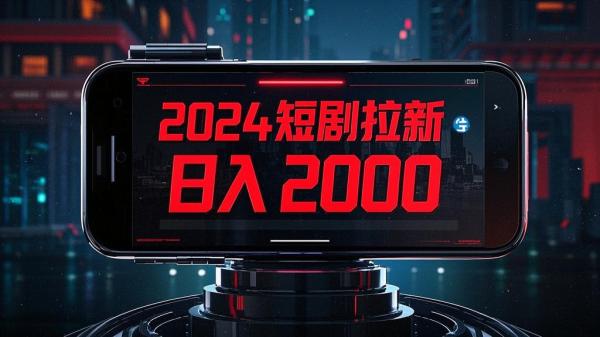 [原创]过年也能干的项目2024年底最新短剧拉新新玩法日入2000！[吾爱独家]