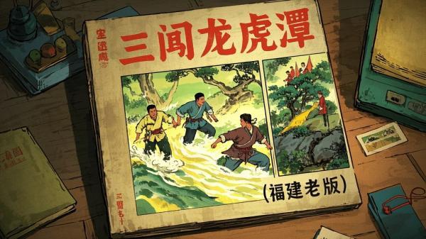 [原创]三闯龙虎潭[福建老版][扫描版][独家]