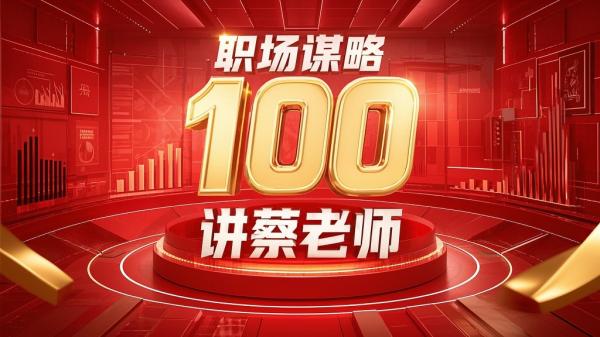 [原创]P180 职场谋略100讲（职场蔡老师）S[吾爱独家]