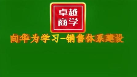 向华为学习销售管理之道-课程-网盘资源分享