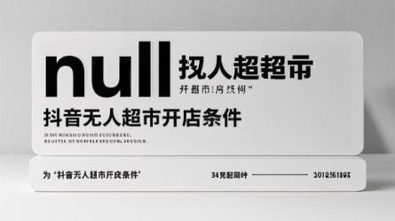 [原创]抖音无人超市怎么开店？有什么条件？