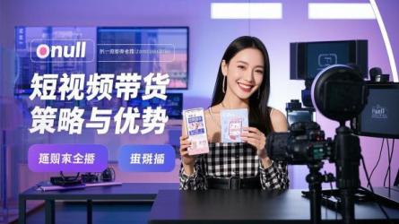 [原创]短视频带货策略及优势