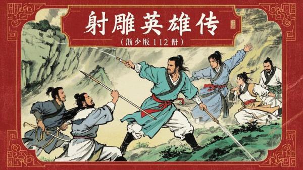 浙少射雕十二册，忆江湖童年。[原创]