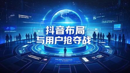 [原创]2024年抖音如何布局？抖音在抢什么用户？