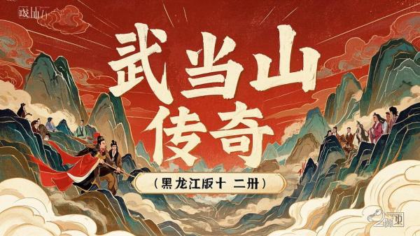 [原创]武当山传奇（黑龙江版12册）[独家]
