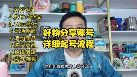 好物分享0基础快速起号课...材剪辑爆款视频！-课程-网盘资源分享