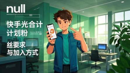 [原创]快手光合计划多少粉丝才行？快手光合计划怎么加入？