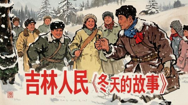 [原创]冬天的故事[吉林人民][吾爱独家]